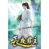 長夜君主12