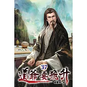 道爺要飛升37