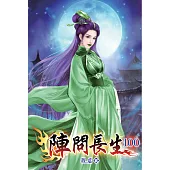 陣問長生100