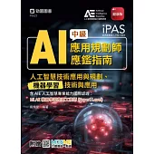 iPAS - AI應用規劃師中級應鑑指南(人工智慧技術應用與規劃、機器學習技術與應用)含AIE國際認證：MLAE機器學習應用工程師(Expert Level) - 最新版- 附贈MOSME