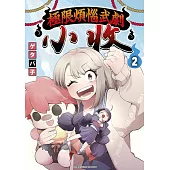 極限煩惱武劇小收(02)