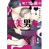 喝了媚藥的完美男友讓我招架不住!(02)