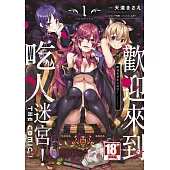 歡迎來到吃人迷宮!THE COMIC(01)