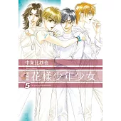 花樣少年少女 愛藏版 (首刷限定版) 5