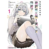 開始遠距教學後，我跟班上第一美少女同居了 (1)