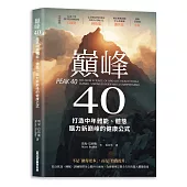 巔峰40：打造中年體能、體態、腦力新巔峰的健康公式