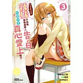 辣妹因為懲罰遊戲才向我這個邊緣人告白，但顯然是真心愛上我了 (3)