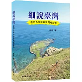 細說臺灣：臺灣人愛知影臺灣吔故事