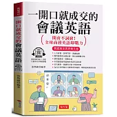 一開口就成交的會議英語：輕鬆和全世界做生意，外商上班、開會、視訊會議必備。(附贈線上MP3)