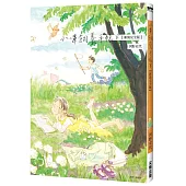 小嗶飼養手帳【新裝完全版】(下)