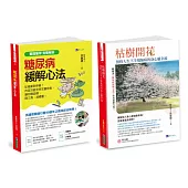 緩解糖尿病、降三高、增肌樂活，實現從減藥到停藥 遠離憂鬱 建構無病的身心靈 套書(共2本)：糖尿病緩解心法+枯樹開花 預約人生下半場無病的身心靈幸福