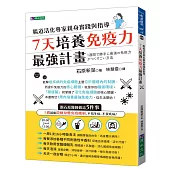 7天培養免疫力最強計畫：腸道活化專家親身實踐與指導