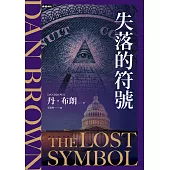 失落的符號(紀念新版)
