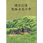 時空記遊:魚路古道今昔