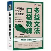 多益文法口袋教練：26天練出TOEIC判題直覺