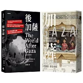 加薩/後加薩【完全深入套書】