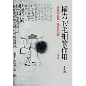 權力的毛細管作用：清代的思想、學術與心態(修訂版)