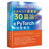 Sutskever 大神推薦 - 建構AI世界最重要的30篇論文:用PyTorch完整實作