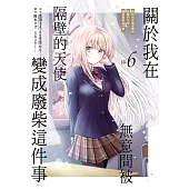 關於我在無意間被隔壁的天使變成廢柴這件事 6