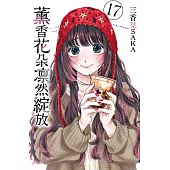 薰香花朵凛然綻放 (首刷限定版) 17