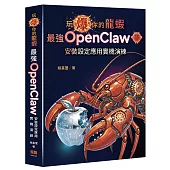 玩爆你的龍蝦 — 最強 OpenClaw 安裝設定應用實機演練