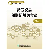 115證券交易相關法規與實務(學習指南與題庫1)-證券商業務員資格測驗