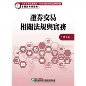 115證券交易相關法規與實務(學習指南與題庫1)-高業.投信投顧業務員資格測驗