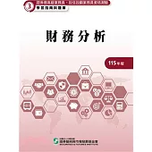 115財務分析(學習指南與題庫3)-高業.投信投顧業務員資格測驗