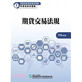 115期貨交易法規(學習指南與題庫1)-期貨商業務員資格測驗