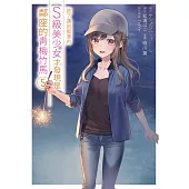 救了遇到痴漢的S級美少女才發現是鄰座的青梅竹馬(05)