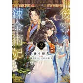 後宮的鍊金術妃(02)惡之華夢見黃金之戀END