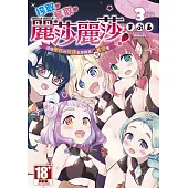 榨取 奪取 麗莎麗莎!這個學校的授課全部都是聖實習喔(03)END