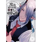 魔族威爾海姆從零開始的戀愛戰術(全)