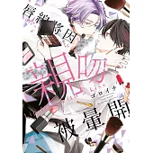 唇線將因親吻被暈開(全)