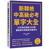 新韓檢中高級必考單字大全：50天熟記超過1000個重點單字與歷屆考題用法(附QR Code線上音檔)