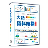 大話資料結構:全新彩色版(好評熱銷版)