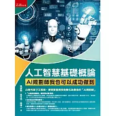 人工智慧基礎概論：AI規劃師我也可以成功做到(第1版)