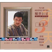 余天 / 曠世巨星3