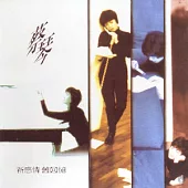 蔡琴 / 新感情舊回憶