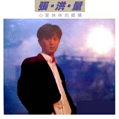 張洪量/心愛妹妹的眼睛