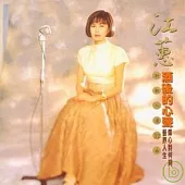 江蕙 / 酒後的心聲(原音復刻版)