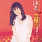 江蕙 / 苦酒的探戈(原音復刻版)