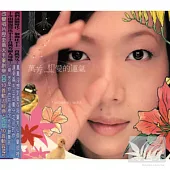 萬芳/相愛的運氣