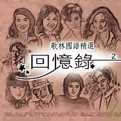 合輯 / 歌林國語精選 回憶錄2