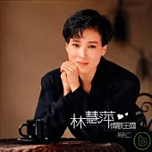 林慧萍 / 情歌王國系列二