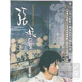 張洪量 / 全世界只有你不知道(2CD)