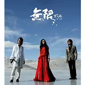 F.I.R.飛兒樂團 / 無限(CD+VCD)
