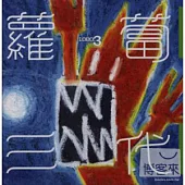 合輯 / 蘿蔔三代