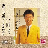 費玉清 / 金曲精選1