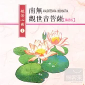 般若心曲 (1) :南無觀世音菩薩